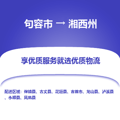 句容到湘西州物流专线-句容市至湘西州物流公司-句容市至湘西州货运专线