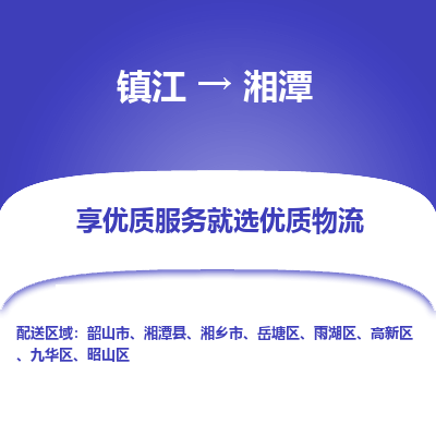 镇江到湘潭物流专线|镇江到湘潭货运电话|货运公司