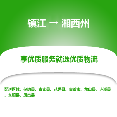 镇江到湘西州物流专线-镇江至湘西州物流公司-镇江至湘西州货运专线