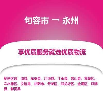 句容到永州物流专线-句容市至永州物流公司-句容市至永州货运专线