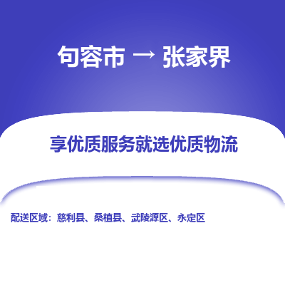 句容到张家界物流专线-句容市至张家界物流公司-句容市至张家界货运专线