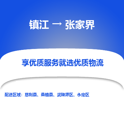 镇江到张家界物流专线-镇江至张家界物流公司-镇江至张家界货运专线