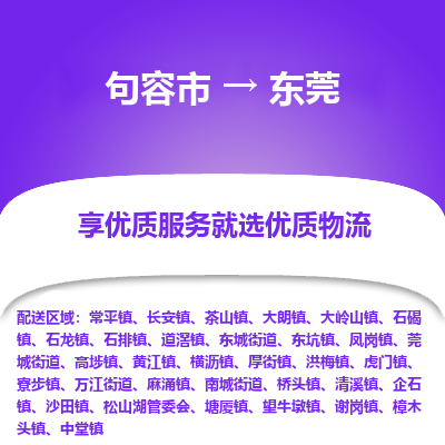 句容到东莞物流专线-句容市至东莞物流公司-句容市至东莞货运专线