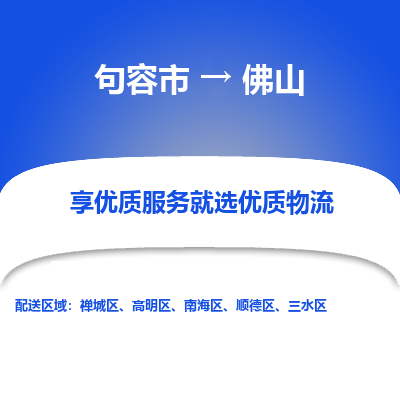 句容到佛山物流专线-句容市至佛山物流公司-句容市至佛山货运专线