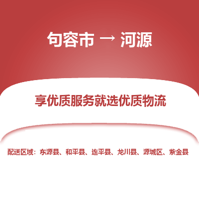 句容到河源物流专线-句容市至河源物流公司-句容市至河源货运专线