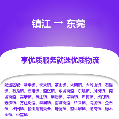 镇江到东莞物流专线-镇江至东莞物流公司-镇江至东莞货运专线