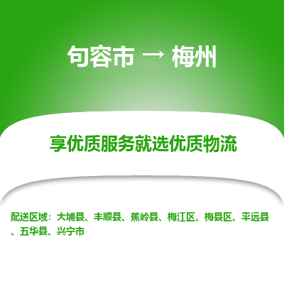 句容到梅州物流专线-句容市至梅州物流公司-句容市至梅州货运专线