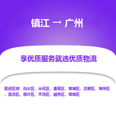 镇江到广州物流专线-镇江至广州物流公司-镇江至广州货运专线