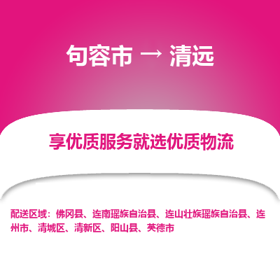 句容到清远物流专线-句容市至清远物流公司-句容市至清远货运专线