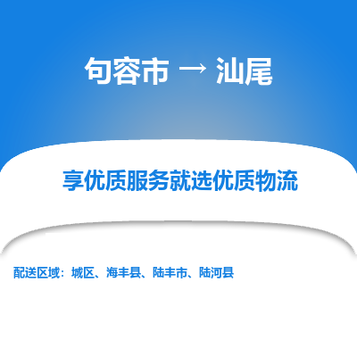 句容到汕尾物流专线-句容市至汕尾物流公司-句容市至汕尾货运专线