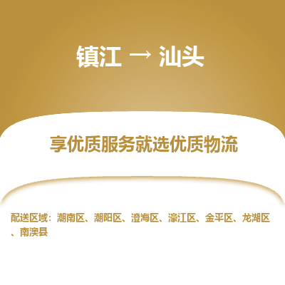 镇江到汕头物流专线-镇江至汕头物流公司-镇江至汕头货运专线