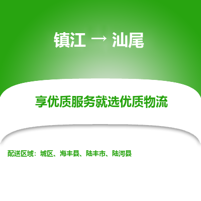 镇江到汕尾物流专线|镇江到汕尾货运电话|货运公司