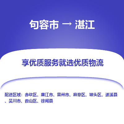 句容到湛江物流专线-句容市至湛江物流公司-句容市至湛江货运专线