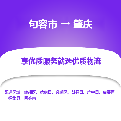 句容到肇庆物流专线-句容市至肇庆物流公司-句容市至肇庆货运专线