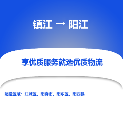 镇江到阳江物流专线-镇江至阳江物流公司-镇江至阳江货运专线