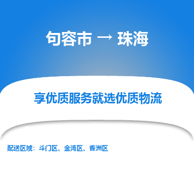 句容到珠海物流专线-句容市至珠海物流公司-句容市至珠海货运专线