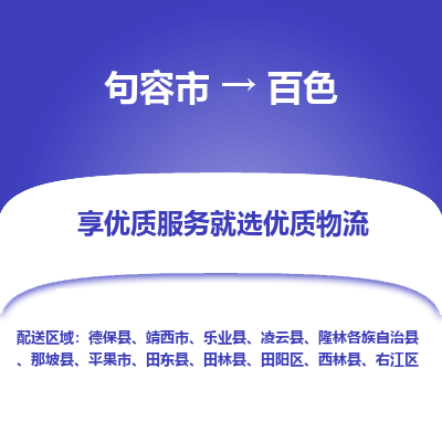 句容到百色物流专线-句容市至百色物流公司-句容市至百色货运专线