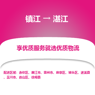 镇江到湛江物流专线-镇江至湛江物流公司-镇江至湛江货运专线