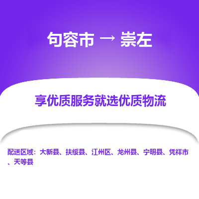 句容到崇左物流专线-句容市至崇左物流公司-句容市至崇左货运专线