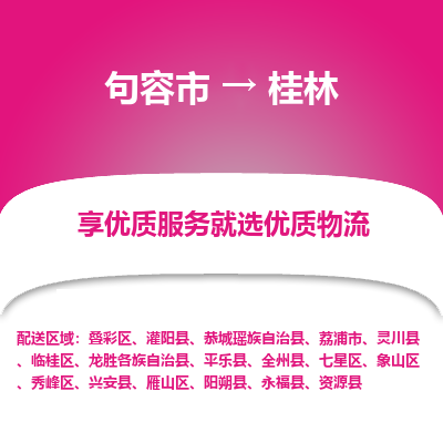 句容到桂林物流专线-句容市至桂林物流公司-句容市至桂林货运专线