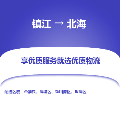 镇江到北海物流专线-镇江至北海物流公司-镇江至北海货运专线