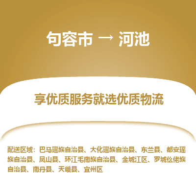 句容到河池物流专线-句容市至河池物流公司-句容市至河池货运专线