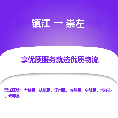 镇江到崇左物流专线-镇江至崇左物流公司-镇江至崇左货运专线