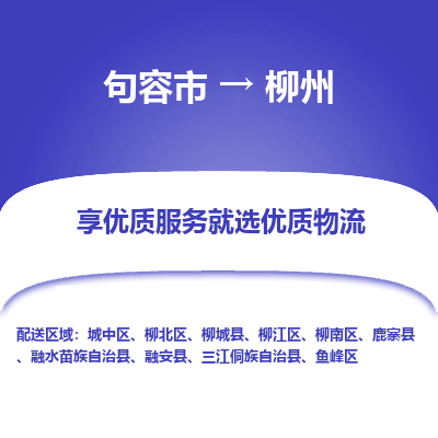 句容到柳州物流专线-句容市至柳州物流公司-句容市至柳州货运专线