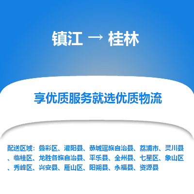 镇江到桂林物流专线|镇江到桂林货运电话|货运公司