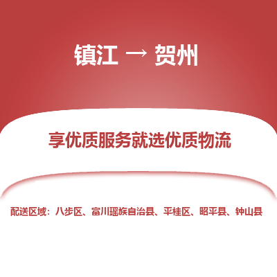 镇江到贺州物流专线-镇江至贺州物流公司-镇江至贺州货运专线