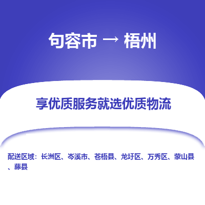 句容到梧州物流专线-句容市至梧州物流公司-句容市至梧州货运专线