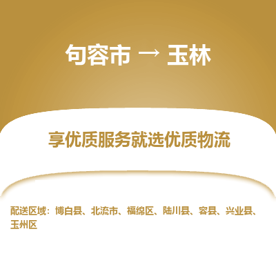 句容到玉林物流专线-句容市至玉林物流公司-句容市至玉林货运专线