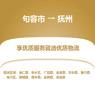 句容到抚州物流专线-句容市至抚州物流公司-句容市至抚州货运专线