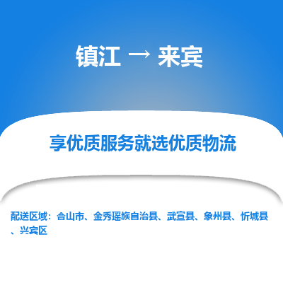 镇江到来宾物流专线|镇江到来宾货运电话|货运公司