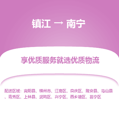 镇江到南宁物流专线-镇江至南宁物流公司-镇江至南宁货运专线