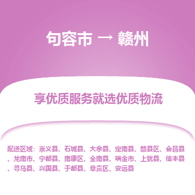 句容到赣州物流专线-句容市至赣州物流公司-句容市至赣州货运专线