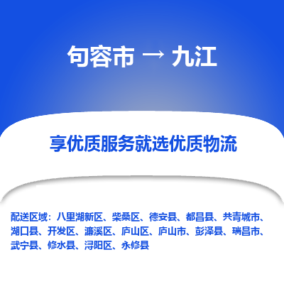 句容到九江物流专线-句容市至九江物流公司-句容市至九江货运专线