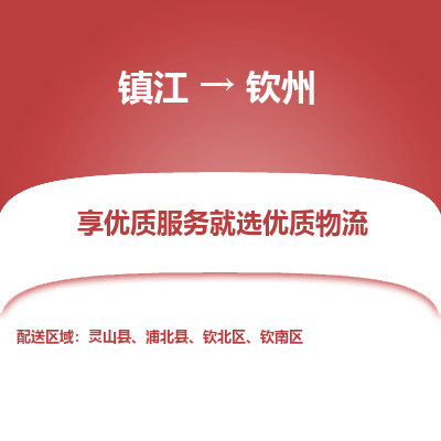 镇江到钦州物流专线-镇江至钦州物流公司-镇江至钦州货运专线