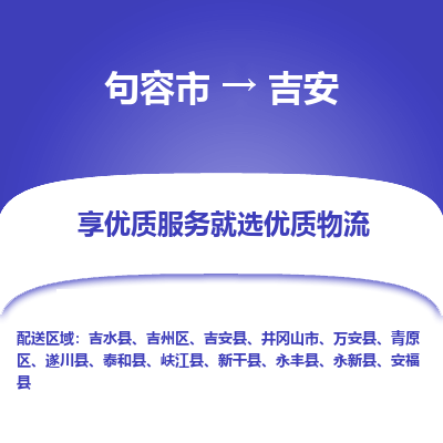 句容到吉安物流专线-句容市至吉安物流公司-句容市至吉安货运专线