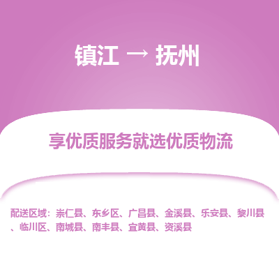 镇江到抚州物流专线-镇江至抚州物流公司-镇江至抚州货运专线