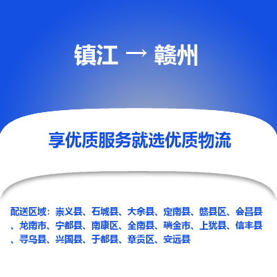 镇江到赣州物流专线|镇江到赣州货运电话|货运公司