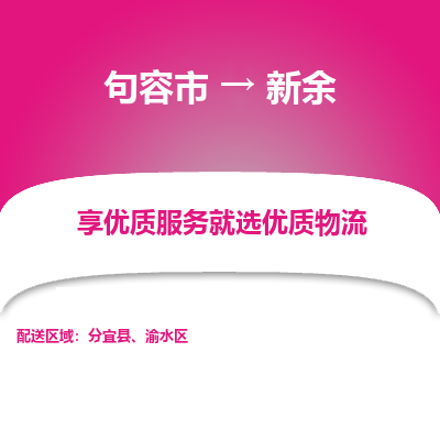 句容到新余物流专线-句容市至新余物流公司-句容市至新余货运专线