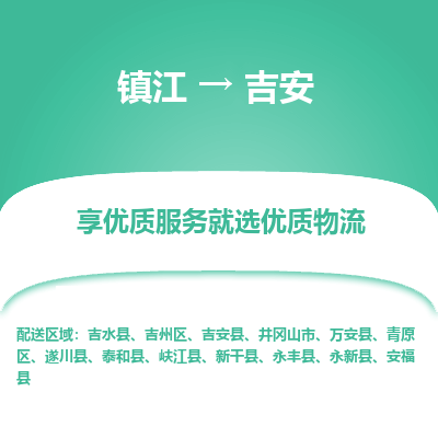 镇江到吉安物流专线-镇江至吉安物流公司-镇江至吉安货运专线