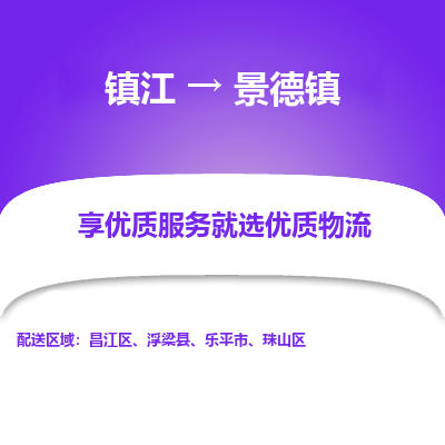 镇江到景德镇物流专线|镇江到景德镇货运电话|货运公司