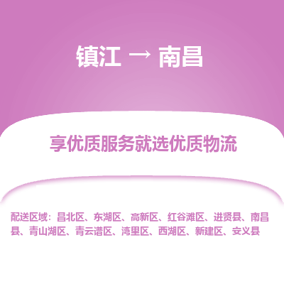 镇江到南昌物流专线-镇江至南昌物流公司-镇江至南昌货运专线