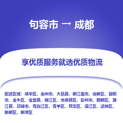 句容到成都物流专线-句容市至成都物流公司-句容市至成都货运专线