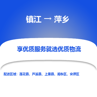 镇江到萍乡物流专线|镇江到萍乡货运电话|货运公司