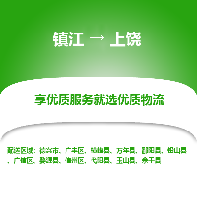 镇江到上饶物流专线-镇江至上饶物流公司-镇江至上饶货运专线