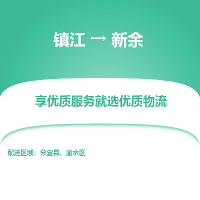 镇江到新余物流专线|镇江到新余货运电话|货运公司