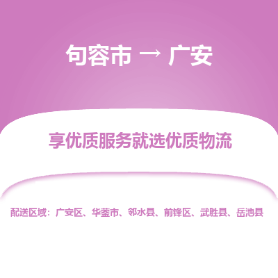 句容到广安物流专线-句容市至广安物流公司-句容市至广安货运专线